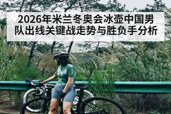 2026年米兰冬奥会冰壶中国男队出线关键战走势与胜负手分析（pg）