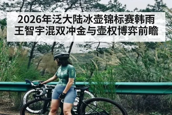 2026年泛大陆冰壶锦标赛韩雨王智宇混双冲金与壶权博弈前瞻（pg）