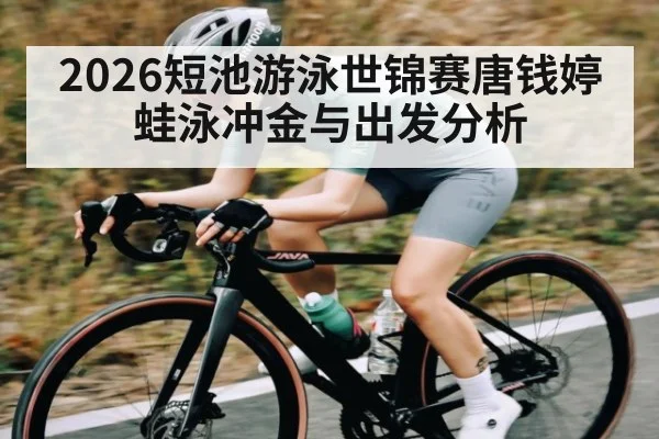 2026短池游泳世锦赛唐钱婷蛙泳冲金与出发分析（pg）