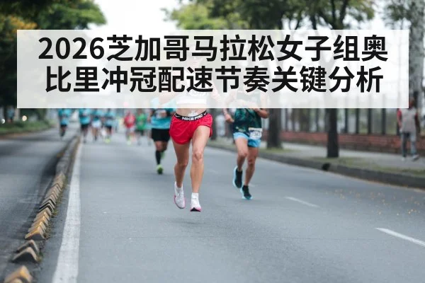 2026芝加哥马拉松女子组奥比里冲冠配速节奏关键分析（pg）
