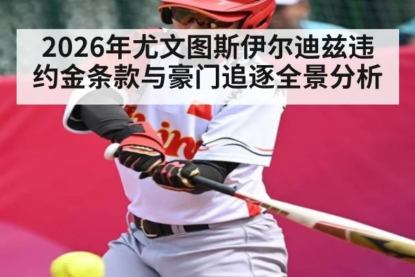 2026年尤文图斯伊尔迪兹违约金条款与豪门追逐全景分析